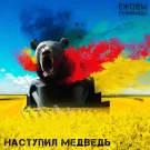 Ежовы Рукавицы - Наступил медведь (Сингл) 2022