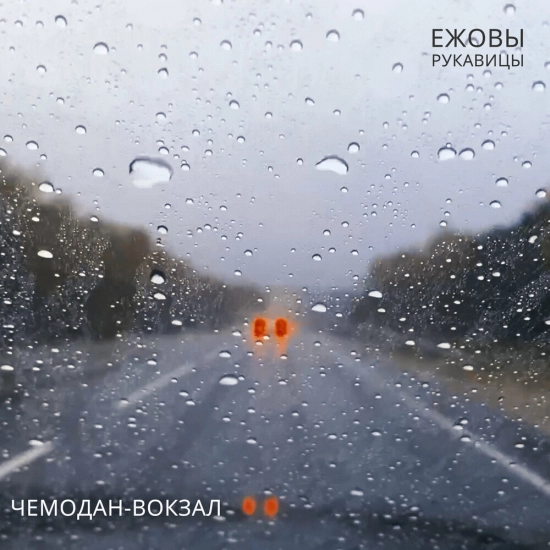Ежовы Рукавицы - Чемодан-вокзал (Сингл) 2023