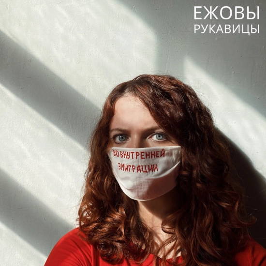 Ежовы Рукавицы - Во внутренней эмиграции (Мини-альбом) 2021