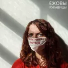 Ежовы Рукавицы - Во внутренней эмиграции (Мини-альбом) 2021