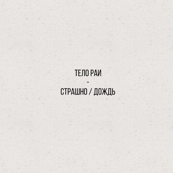 Тело Раи - Страшно / Дождь (Сингл) 2023