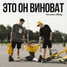 Бесплатный Автобус - Это он виноват (Сингл) 2023