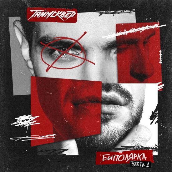 ТАйМСКВЕР - Биполярка, Часть 1 (Альбом) 2023