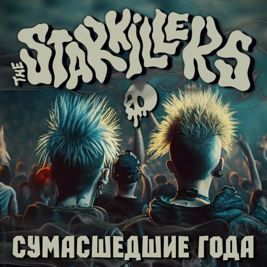 The Starkillers - Сумасшедшие года (Песня) 2023