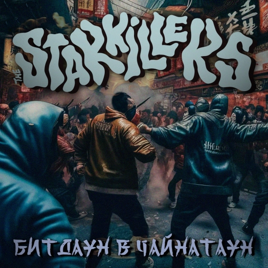 The Starkillers - Битдаун в Чайнатаун (Песня) 2023