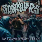 The Starkillers - Битдаун в Чайнатаун (Сингл) 2023