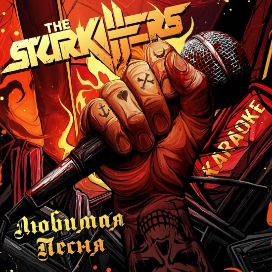 The Starkillers - Любимая песня (Песня) 2023