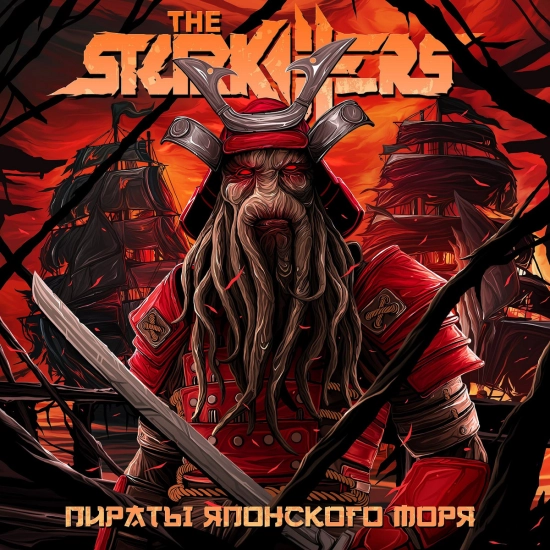 The Starkillers - Пираты Японского Моря (Альбом) 2023
