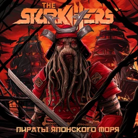 The Starkillers - Пираты Японского Моря (Альбом) 2023