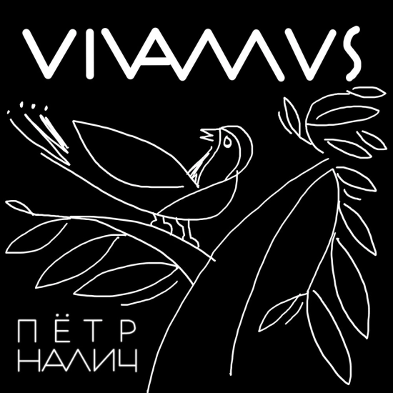 Пётр Налич - Vivamus (Трек) 2022