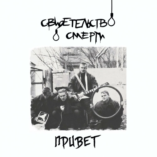 свидетельство о смерти - Привет (Альбом) 2001