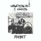 свидетельство о смерти - Привет (Альбом) 2001