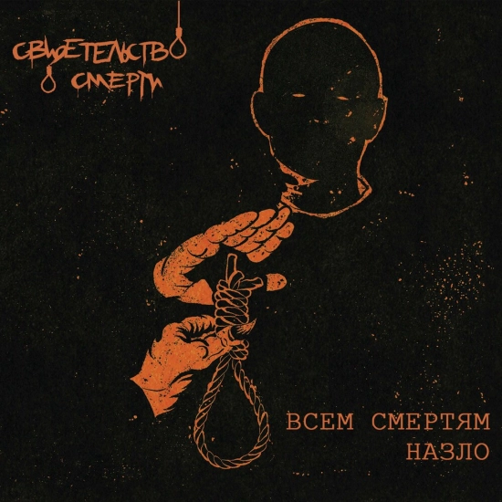 свидетельство о смерти - Всем смертям назло (Альбом) 2001