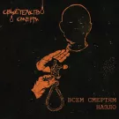 свидетельство о смерти - Всем смертям назло (Альбом) 2001