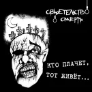 свидетельство о смерти - Кто плачет, тот живёт (Альбом) 1994