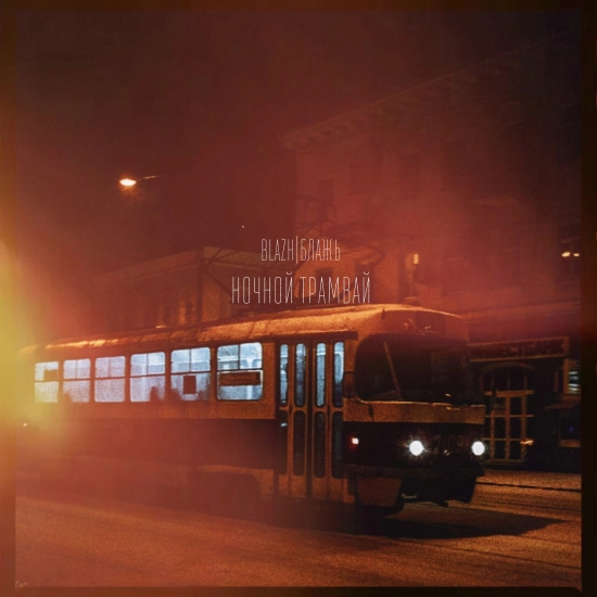 BLAZH - Ночной трамвай (Сингл) 2023