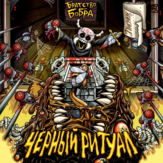 Братство бобра, Пигмеи - Чёрный ритуал (Сингл) 2023