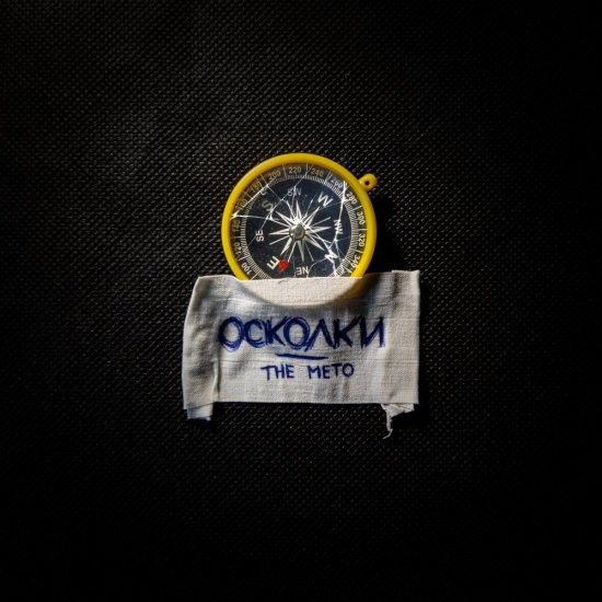 The Meto - Осколки (Сингл) 2023