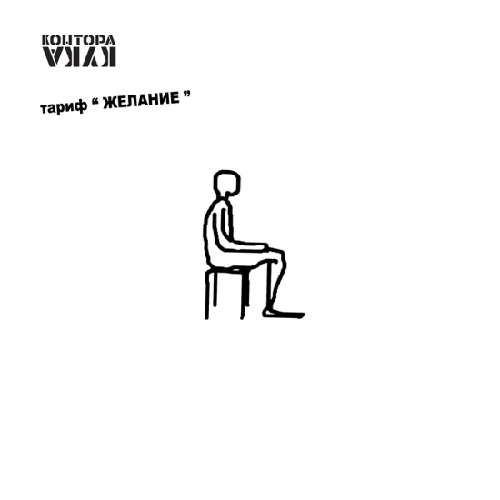 Контора Кука - тариф «ЖЕЛАНИЕ» (Альбом) 2023