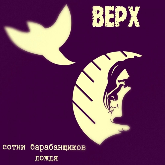 Павел Верхотуров - Пол на потолке (Трек) 2019