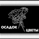 Осадок - Цветы (Сингл) 2020