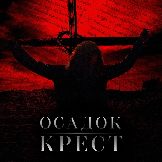Осадок - Крест (Песня) 2018