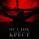 Осадок - Крест (Мини-альбом) 2018