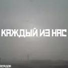 Осадок - Каждый из нас (Альбом) 2016