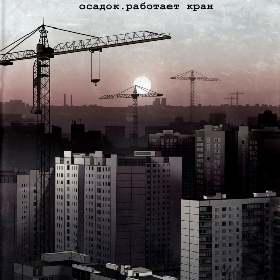 Осадок - Работает кран (Сингл) 2019