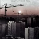 Осадок - Работает кран (Сингл) 2019