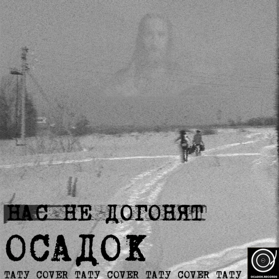 Осадок - Нас не догонят (Сингл) 2019