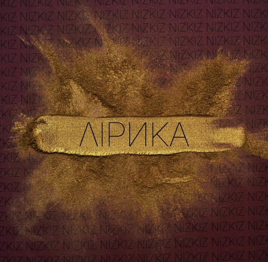 Nizkiz - Лiрика (Альбом) 2015