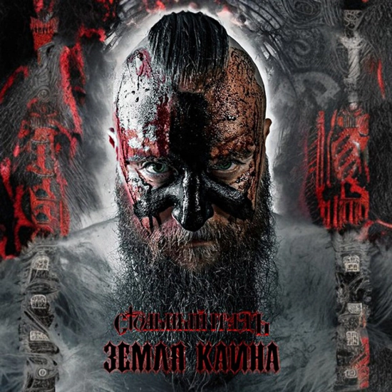 Стольный ГрадЪ - Земля Каина (Сингл) 2023