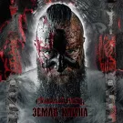 Стольный ГрадЪ - Земля Каина (Сингл) 2023
