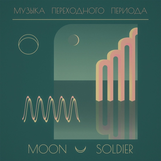 Moon Soldier - Космос (Трек) 2023