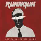 RUNNGUN - Смотри на это всё проще (Альбом) 2023