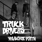 Truckdrivers - Уральское рэгги (Сингл) 2023