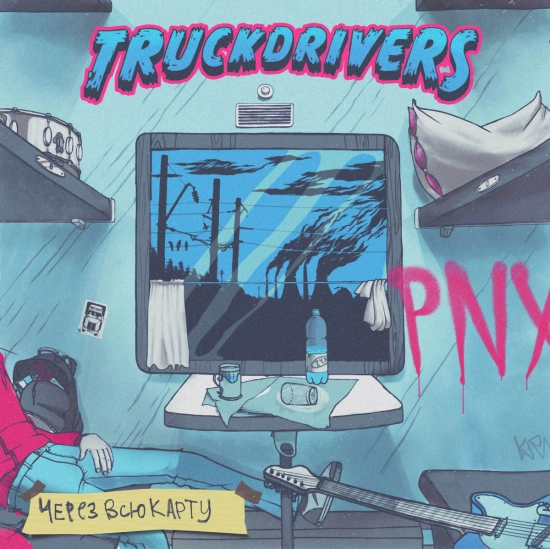Truckdrivers - Через всю карту (Мини-альбом) 2013