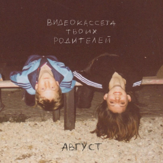 Видеокассета твоих родителей - Август (Сингл) 2023