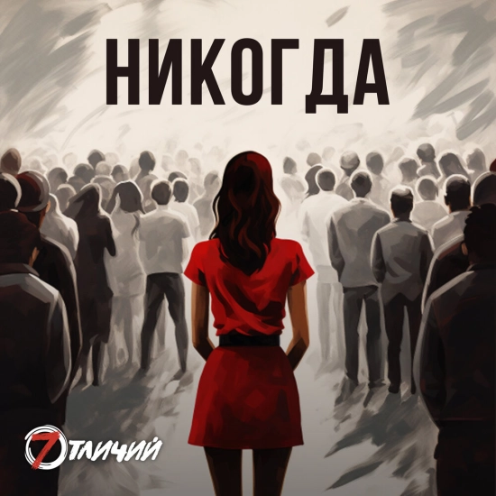 7 Отличий - Никогда (Сингл) 2023