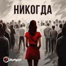 7 Отличий - Никогда (Сингл) 2023