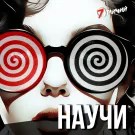 7 Отличий - Научи (Сингл) 2023