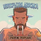 Неоткрытая Авоська - Морж роман (Сингл) 2022