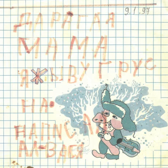 Бомба-Октябрь - Мой Милый Макабр (Альбом) 2023