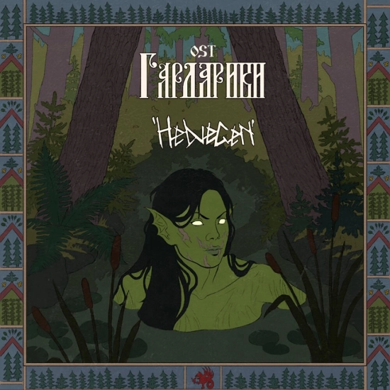 HELVEGEN - Гардарики (Саундтрек видео игры Альбом) 2023