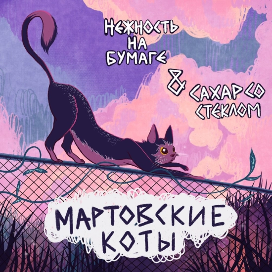 нежность на бумаге, СахарСоСтеклом - Мартовские коты (Трек) 2021