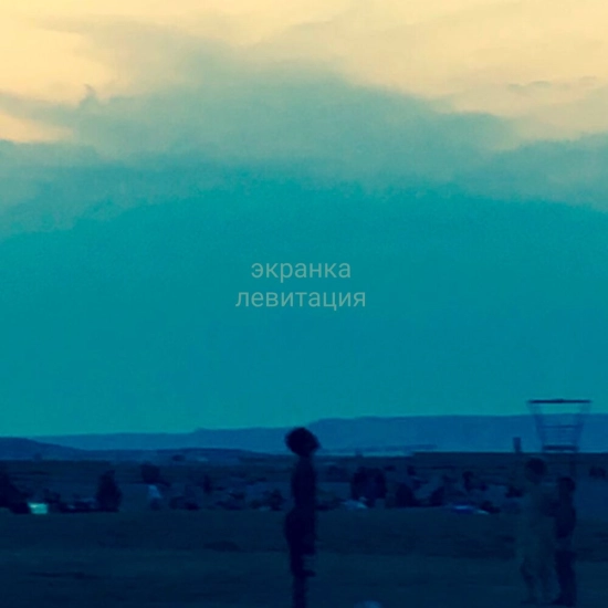 экранка - Левитация (Сингл) 2021