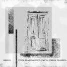экранка - Стоять за дверью мест куда ты ходишь танцевать (Мини-альбом) 2022