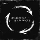 Адаптация Пчёл - Из детства в старость (Сингл) 2023