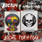 Растич, План Ломоносова - Добить рок-н-ролл (Сингл) 2021